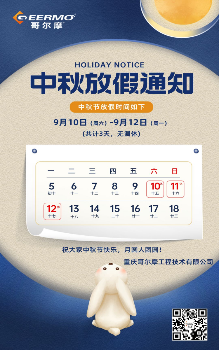 國(guó)風(fēng)機(jī)械行業(yè)中秋節(jié)放假通知(1).png