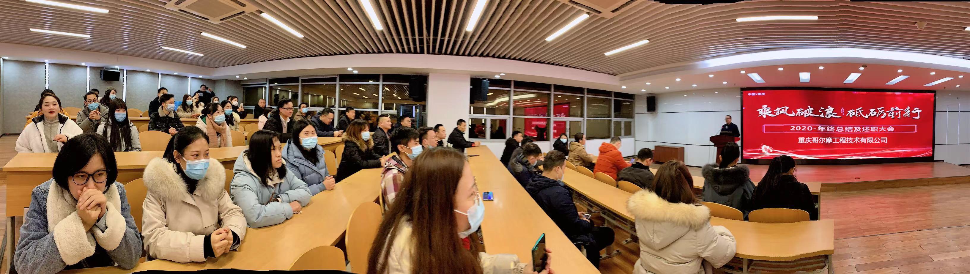 【乘風(fēng)破浪，砥礪前行】哥爾摩2020年年終總結(jié)會(huì)