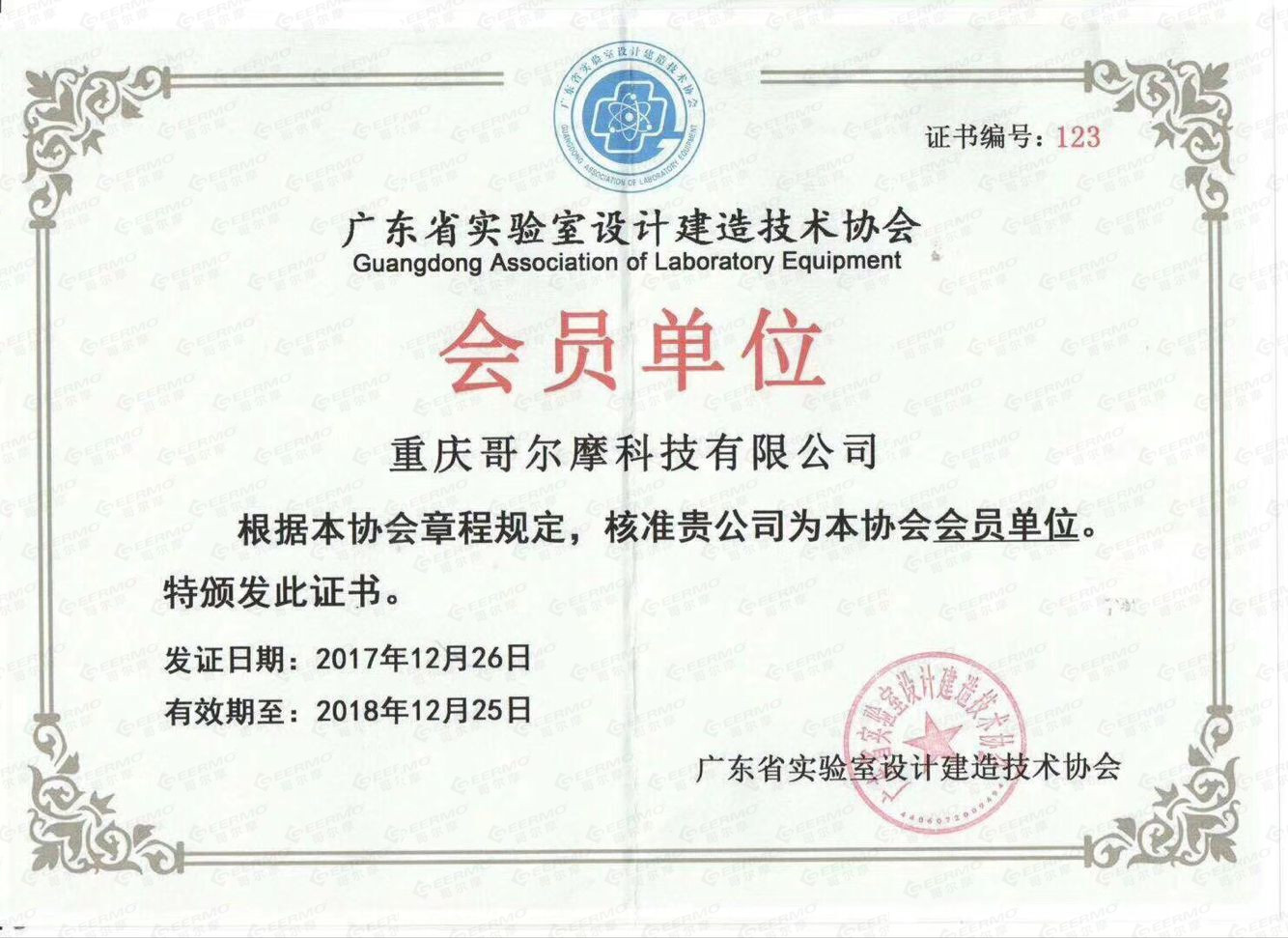 廣東省實(shí)驗(yàn)室設(shè)計(jì)建造技術(shù)協(xié)會(huì)會(huì)員單位證書(shū)