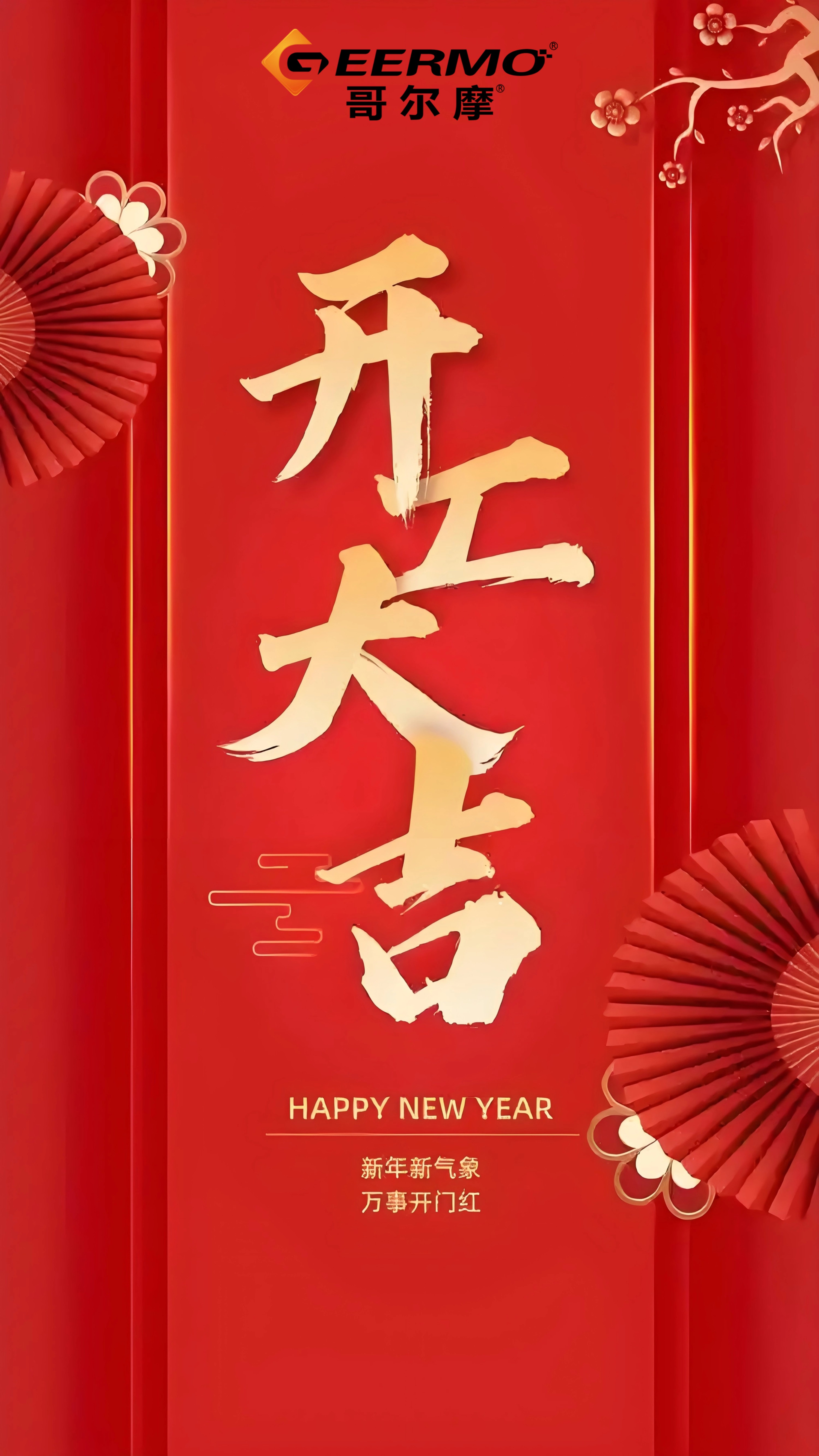 重慶哥爾摩祝大家：開(kāi)工大吉！
