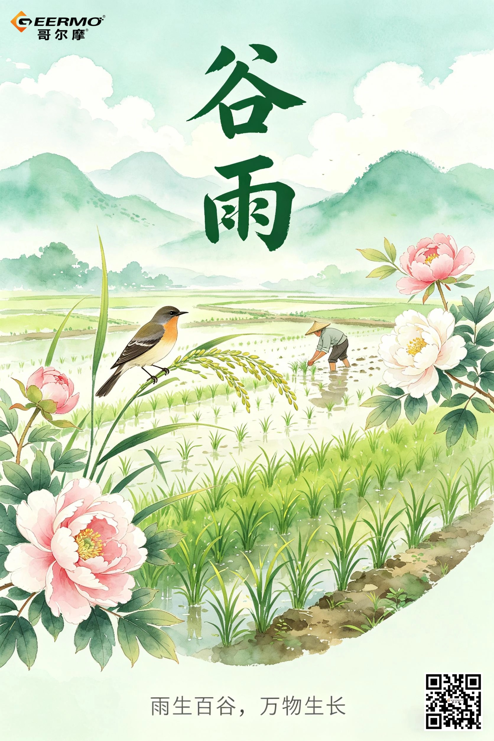 雨落生百谷，風(fēng)暖萬(wàn)物新