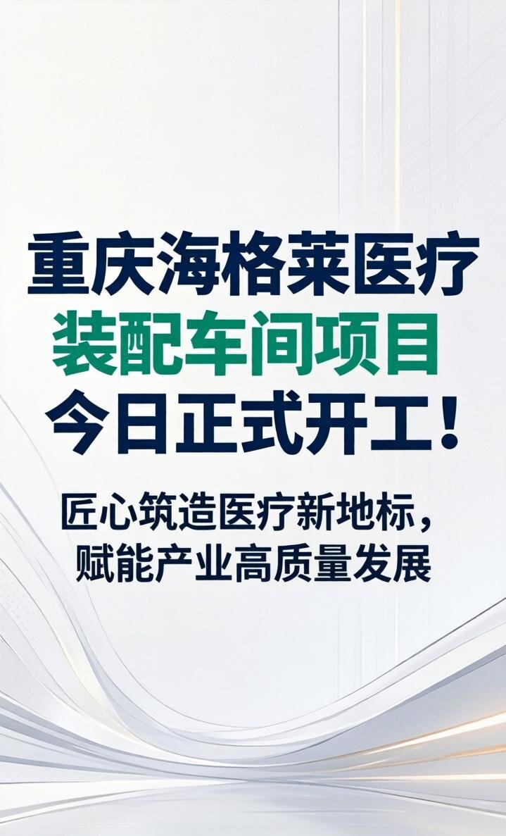 重慶海格萊醫(yī)療裝配車間項(xiàng)目正式開工